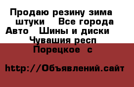 Продаю резину зима 2 штуки  - Все города Авто » Шины и диски   . Чувашия респ.,Порецкое. с.